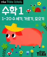 타이거스쿨 만4세 수학1